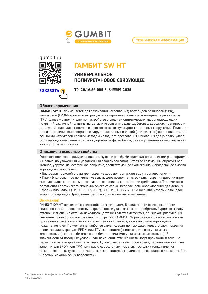 ЛТИ ГАМБИТ SW HT